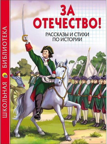 ШКОЛЬНАЯ БИБЛИОТЕКА. ЗА ОТЕЧЕСТВО! РАССКАЗЫ И СТИХИ ПО ИСТОРИИ