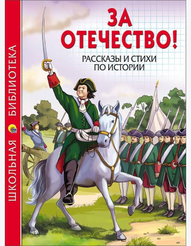 ШКОЛЬНАЯ БИБЛИОТЕКА. ЗА ОТЕЧЕСТВО! РАССКАЗЫ И СТИХИ ПО ИСТОРИИ