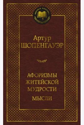Афоризмы житейской мудрости. Мысли