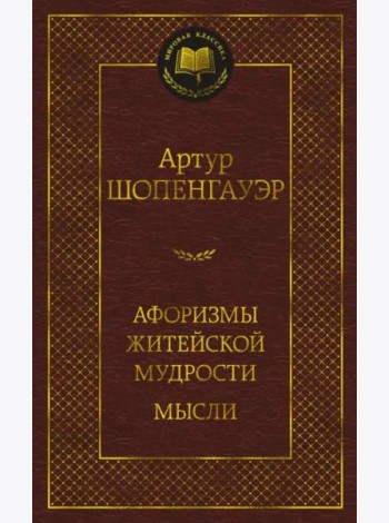 Афоризмы житейской мудрости. Мысли