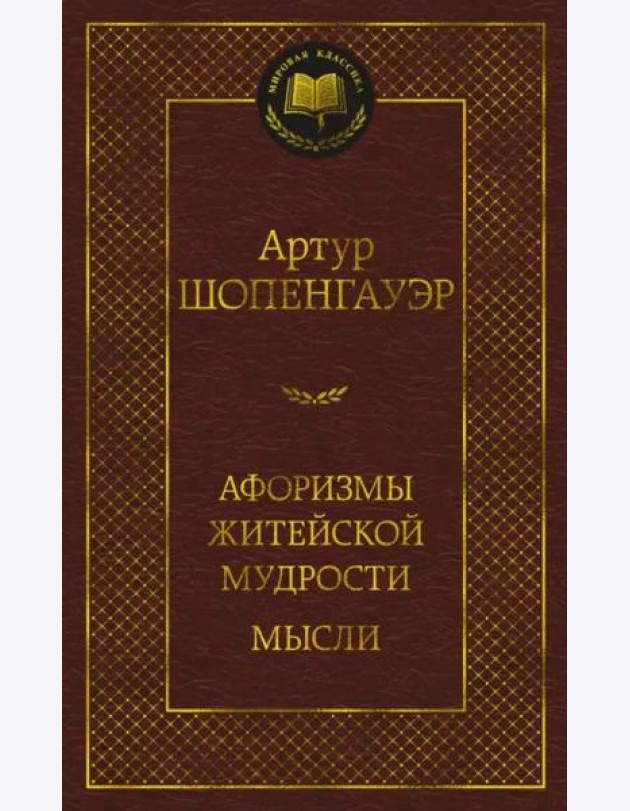Афоризмы житейской мудрости. Мысли