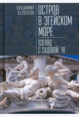 Остров в Эгейском море. Взгляд с Садовой, 18