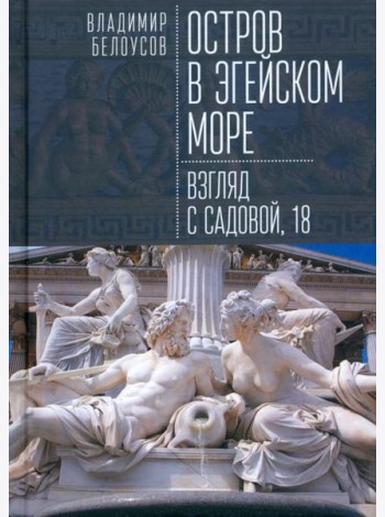Остров в Эгейском море. Взгляд с Садовой, 18