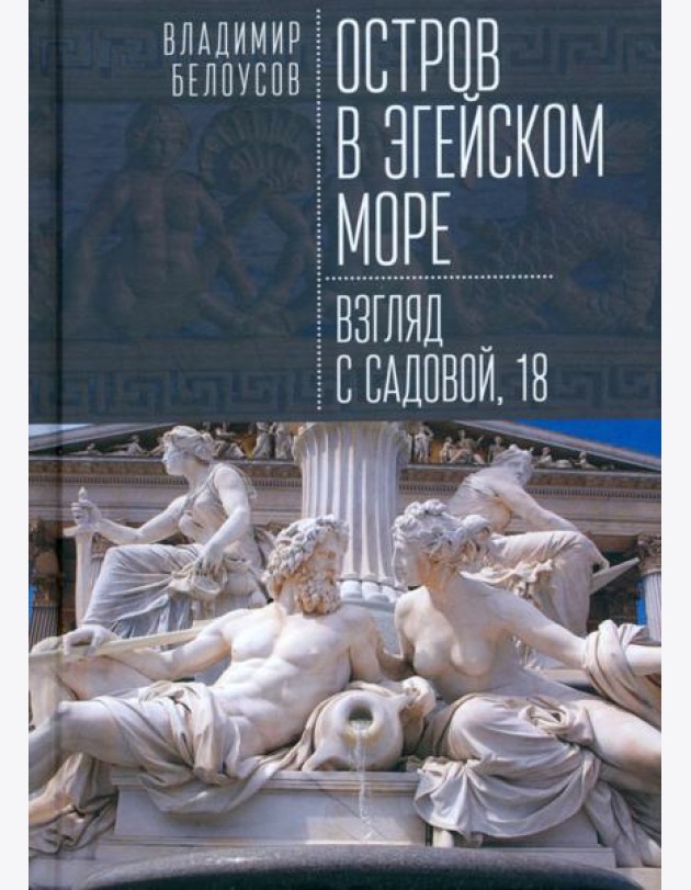 Остров в Эгейском море. Взгляд с Садовой, 18