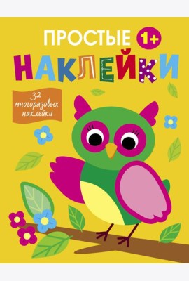 Простые наклейки. Выпуск 14. Сова