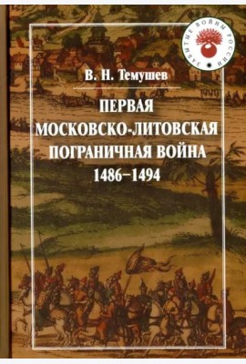 Первая Московско-литовская пограничная война (1486-1494)