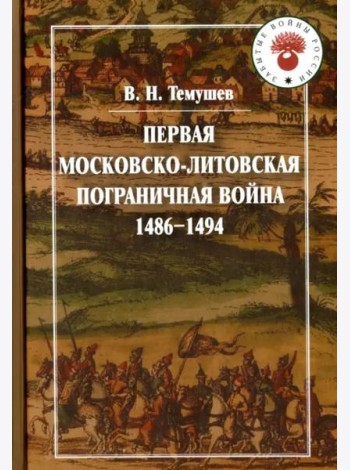 Первая Московско-литовская пограничная война (1486-1494)