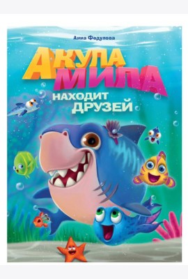 АКУЛА МИЛА НАХОДИТ ДРУЗЕЙ мат. ламин обл+выбор. лак  215х290