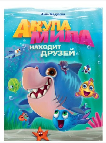 АКУЛА МИЛА НАХОДИТ ДРУЗЕЙ мат. ламин обл+выбор. лак  215х290