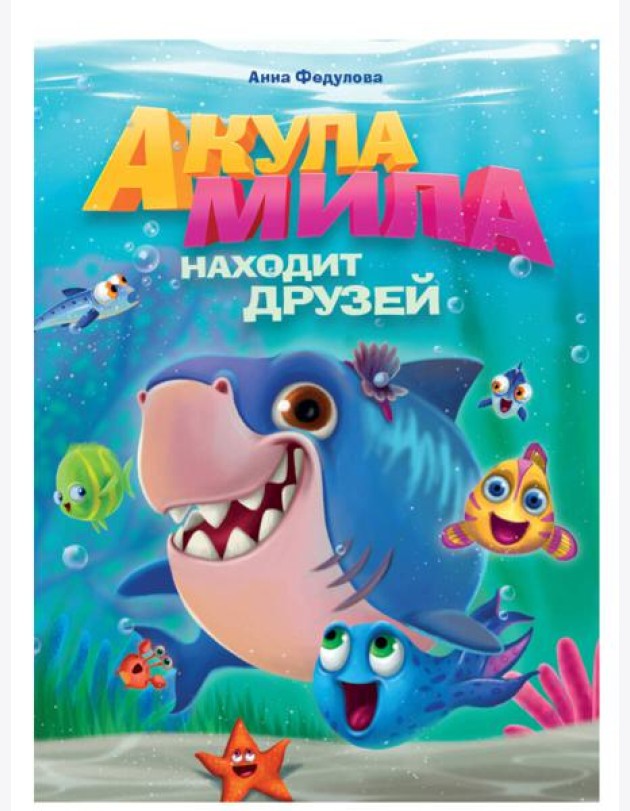 АКУЛА МИЛА НАХОДИТ ДРУЗЕЙ мат. ламин обл+выбор. лак  215х290
