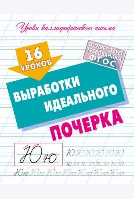 16 уроков выработки идеального почерка