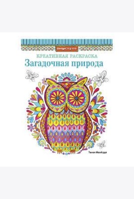 КРЕАТИВНАЯ РАСКРАСКА. Загадочная природа (сова)