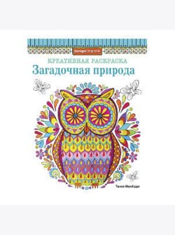 КРЕАТИВНАЯ РАСКРАСКА. Загадочная природа (сова)