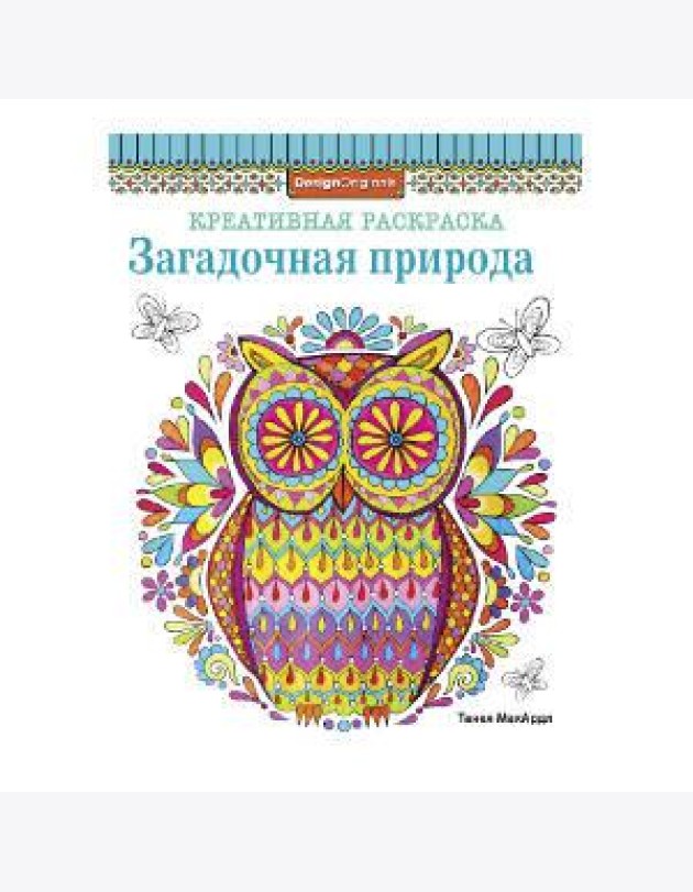КРЕАТИВНАЯ РАСКРАСКА. Загадочная природа (сова)