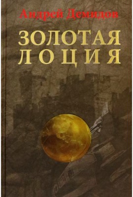 Золотая лоция