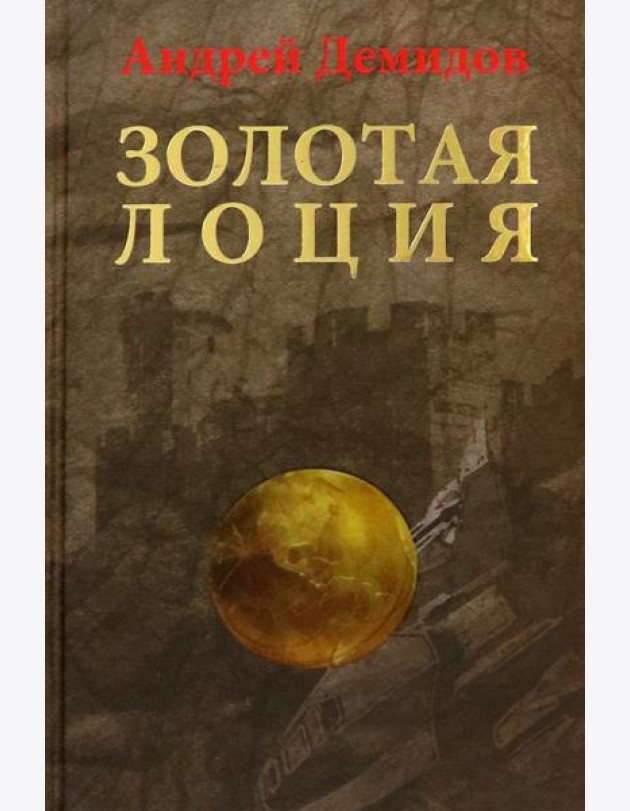 Золотая лоция