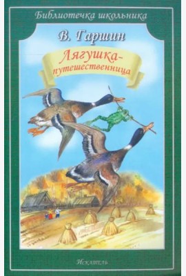Лягушка-путешественница. Сказки. Рассказ