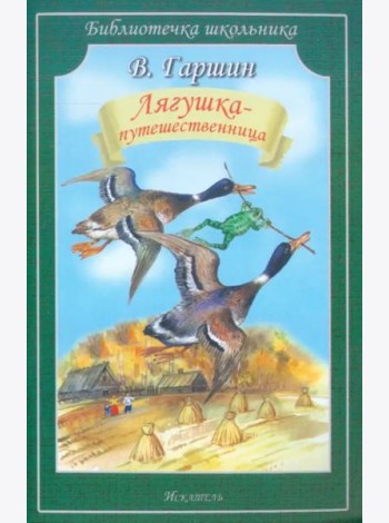 Лягушка-путешественница. Сказки. Рассказ