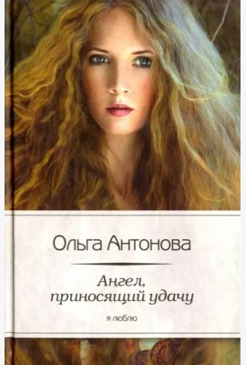Ангел,приносящий удачу