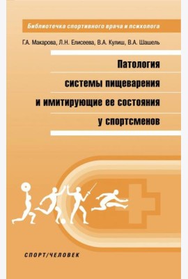 Патология системы пищеварения и имитация ее состояния у спортсменов