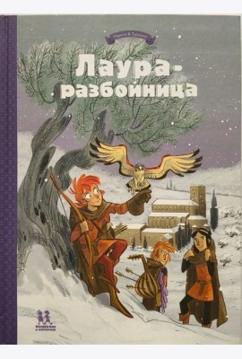 Лаура-разбойница: заговоры, побеги, тайны. Том 2