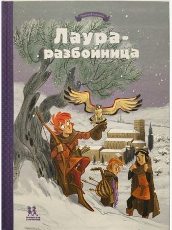 Лаура-разбойница: заговоры, побеги, тайны. Том 2