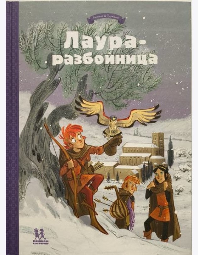 Лаура-разбойница: заговоры, побеги, тайны. Том 2
