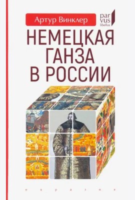 Немецкая Ганза в России