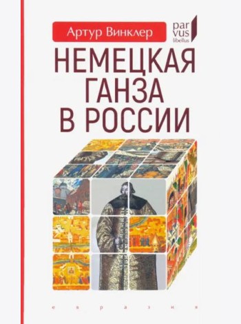 Немецкая Ганза в России