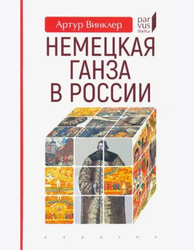 Немецкая Ганза в России