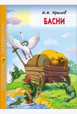 ШКОЛЬНАЯ БИБЛИОТЕКА. БАСНИ (Крылов)