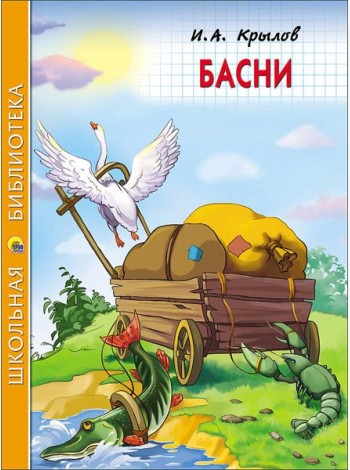 ШКОЛЬНАЯ БИБЛИОТЕКА. БАСНИ (Крылов)