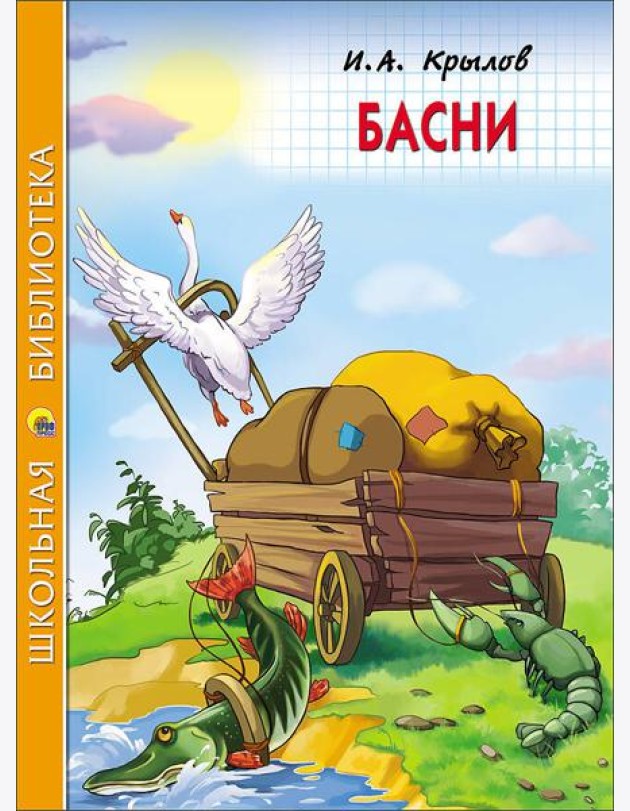 ШКОЛЬНАЯ БИБЛИОТЕКА. БАСНИ (Крылов)