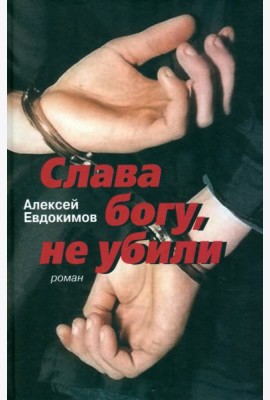 Слава богу, не убили