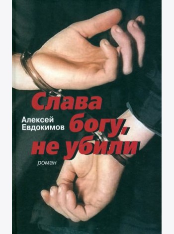 Слава богу, не убили