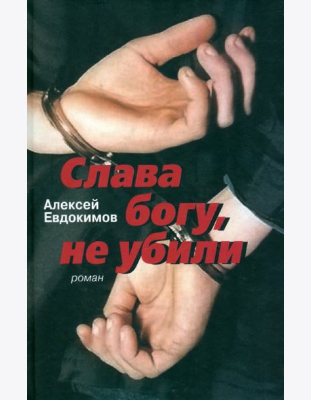 Слава богу, не убили