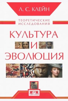 Культура и эволюция. Теоретические исследования