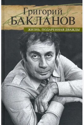 Жизнь, подаренная дважды