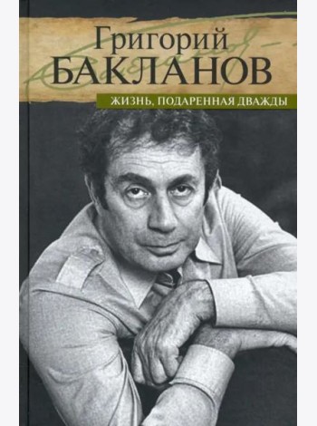 Жизнь, подаренная дважды