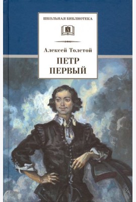 Петр Первый. Роман в 2-х томах. Том 1