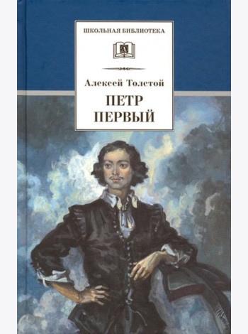 Петр Первый. Роман в 2-х томах. Том 1