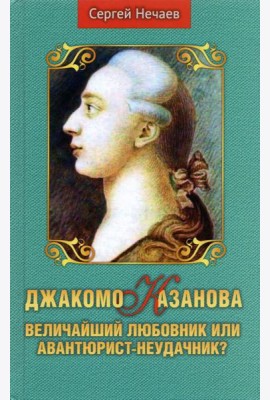 Джакомо Казанова. Величайший любовник или авантюрист-неудачник?