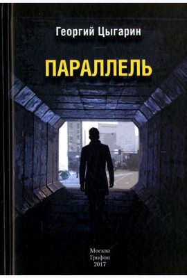 Параллель