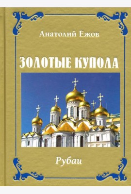 Золотые купола. Рубаи