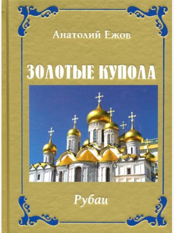 Золотые купола. Рубаи
