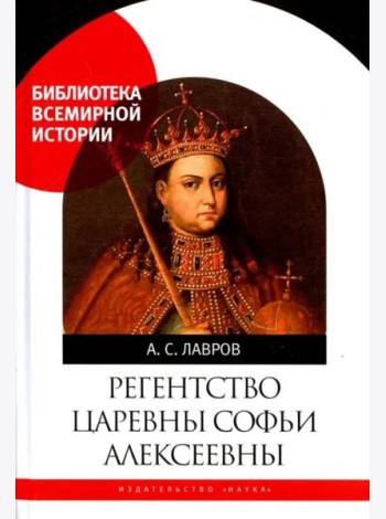 Регентство царевны Софьи Алексеевны