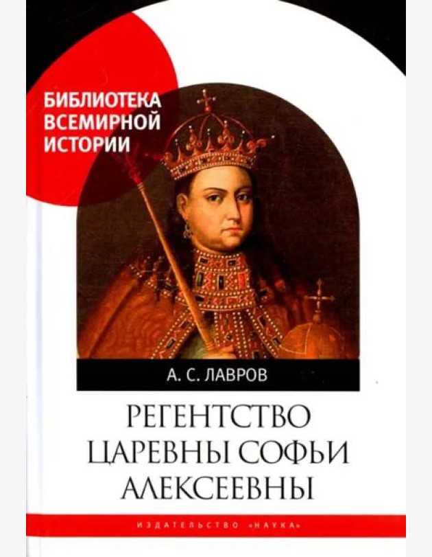 Регентство царевны Софьи Алексеевны