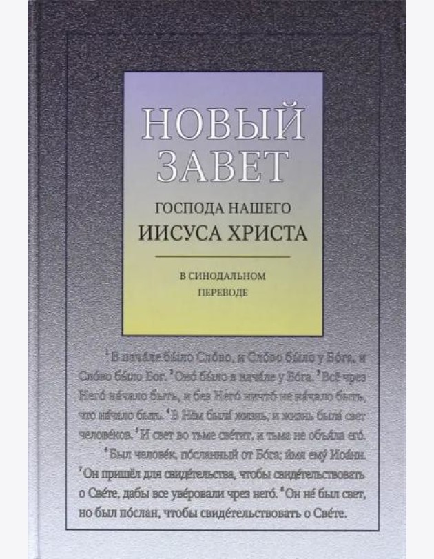 Новый Завет Господа нашего Иисуса Христа в Синодальном переводе, с ударениями