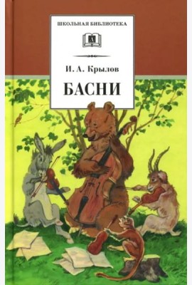 Басни (худож. Яровой)