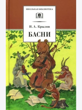 Басни (худож. Яровой)